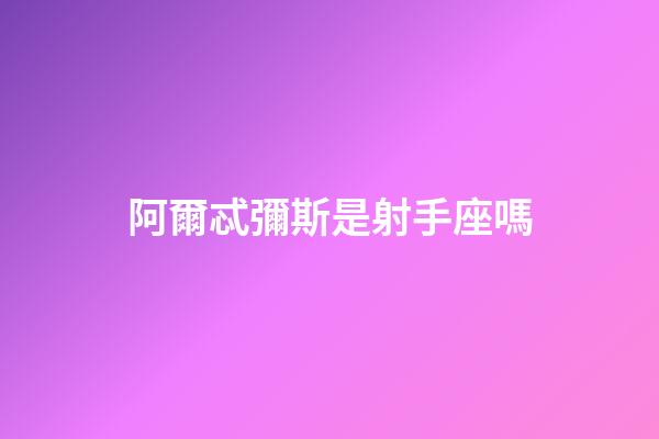 阿爾忒彌斯是射手座嗎-第1張-星座運(yùn)勢(shì)-玄機(jī)派