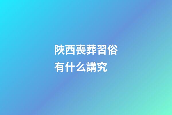 陜西喪葬習俗有什么講究