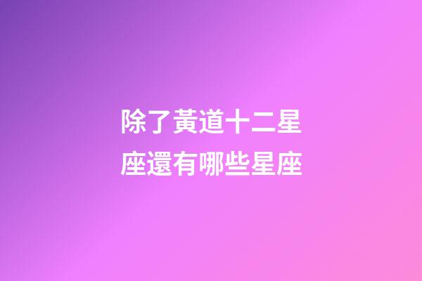 除了黃道十二星座還有哪些星座-第1張-星座運勢-玄機派