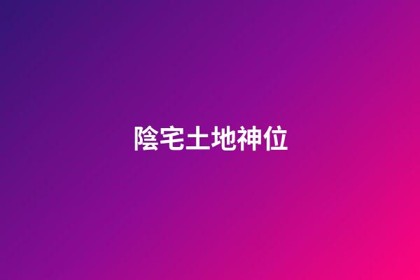 陰宅土地神位