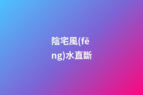 陰宅風(fēng)水直斷
