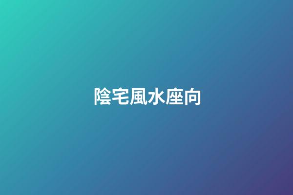 陰宅風水座向
