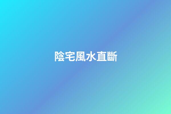 陰宅風水直斷