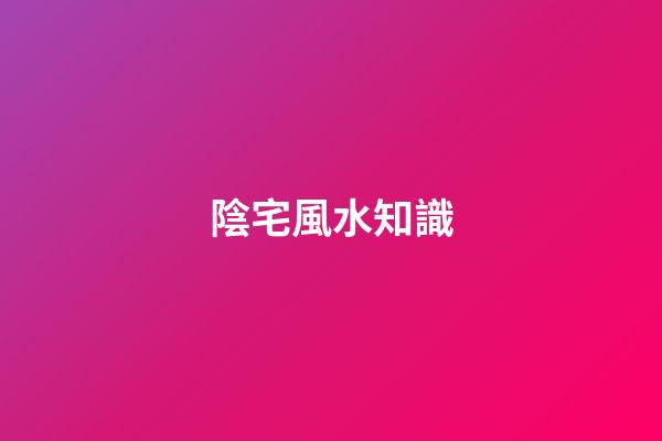 陰宅風水知識
