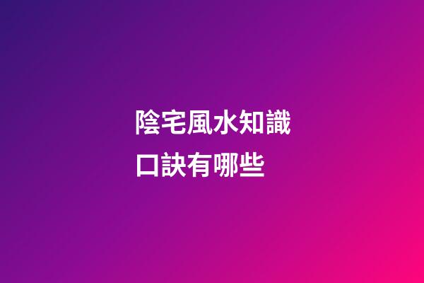 陰宅風水知識口訣有哪些