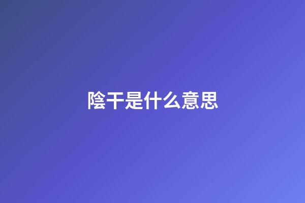 陰干是什么意思