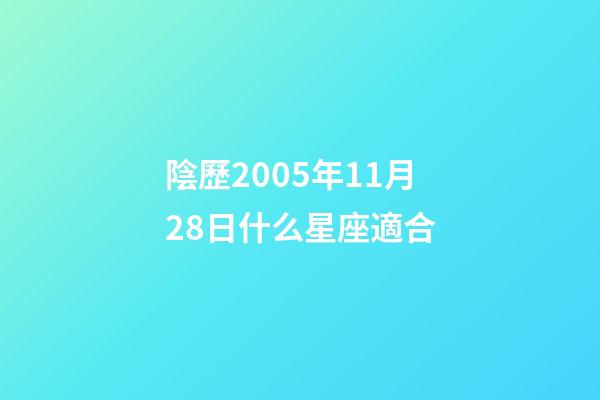 陰歷2005年11月28日什么星座適合-第1張-星座運勢-玄機派