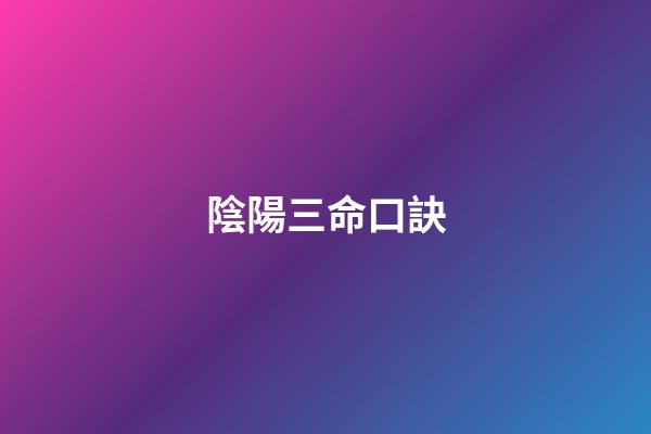 陰陽三命口訣