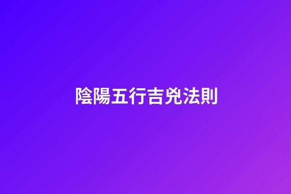 陰陽五行吉兇法則