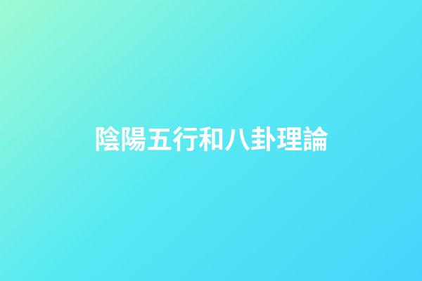 陰陽五行和八卦理論