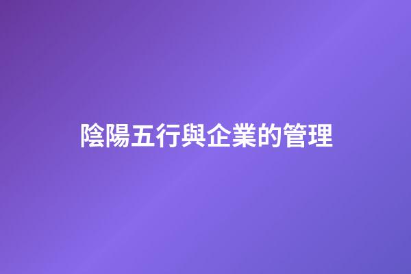 陰陽五行與企業的管理