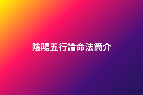 陰陽五行論命法簡介