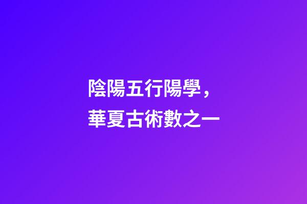 陰陽五行陽學，華夏古術數之一