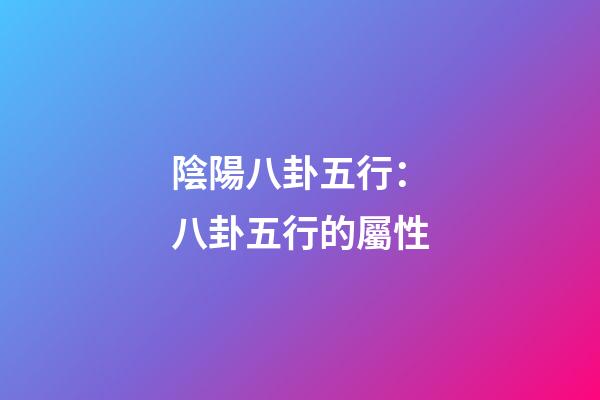 陰陽八卦五行：八卦五行的屬性