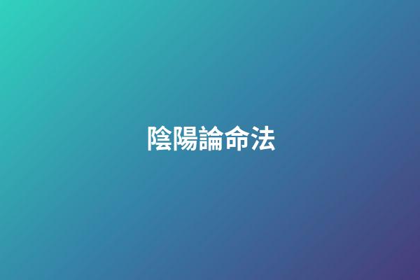 陰陽論命法