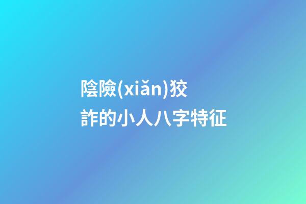 陰險(xiǎn)狡詐的小人八字特征