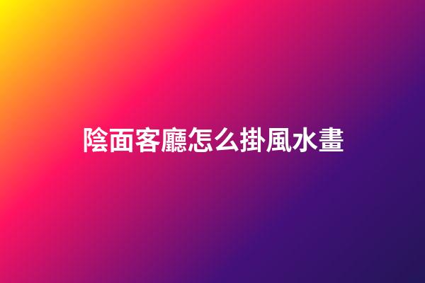 陰面客廳怎么掛風水畫