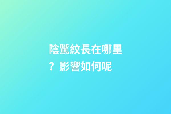 陰騭紋長在哪里？影響如何呢