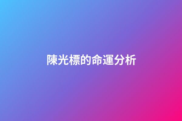 陳光標的命運分析