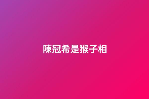 陳冠希是猴子相