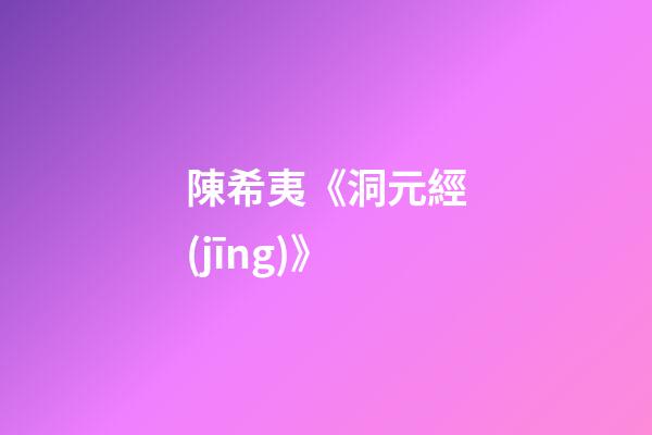 陳希夷《洞元經(jīng)》