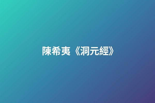 陳希夷《洞元經》