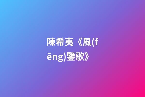 陳希夷《風(fēng)鑒歌》