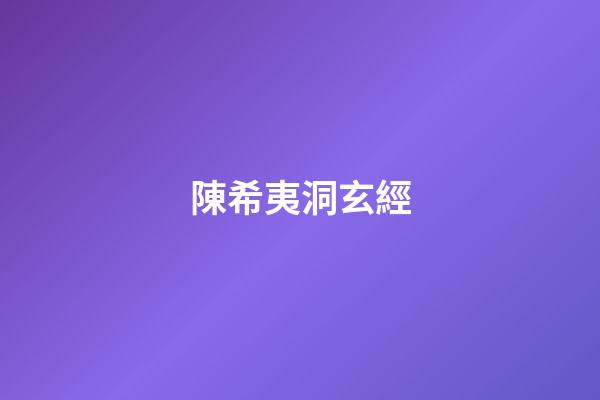 陳希夷洞玄經