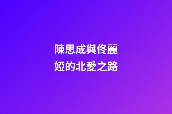 陳思成與佟麗婭的北愛之路