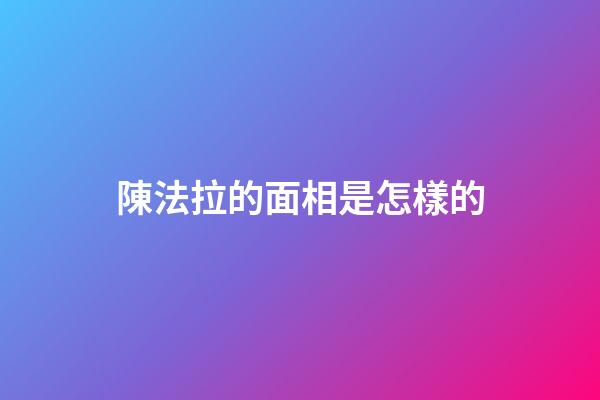 陳法拉的面相是怎樣的