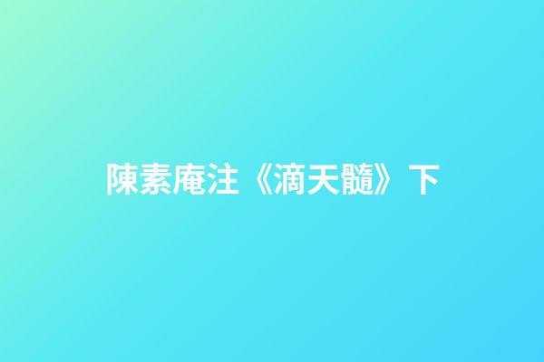 陳素庵注《滴天髓》下