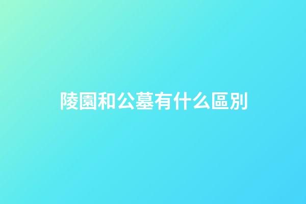 陵園和公墓有什么區別