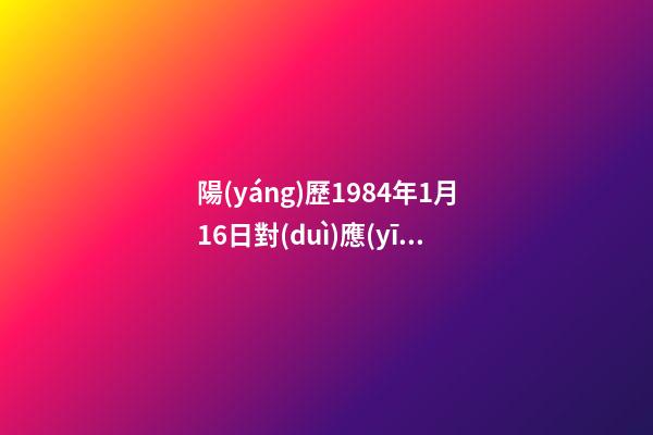 陽(yáng)歷1984年1月16日對(duì)應(yīng)的星座是哪個(gè)-第1張-星座運(yùn)勢(shì)-玄機(jī)派