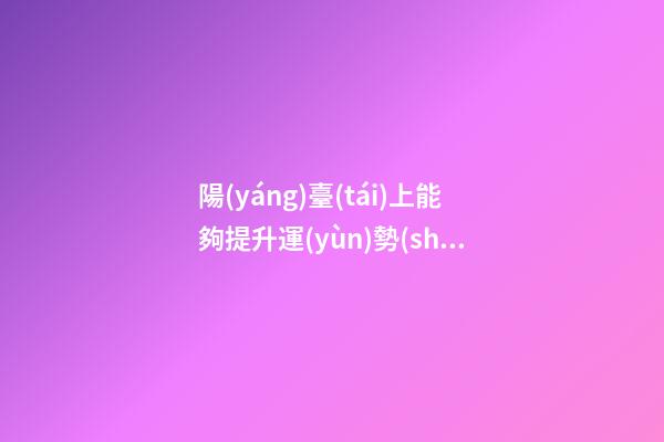陽(yáng)臺(tái)上能夠提升運(yùn)勢(shì)的植物