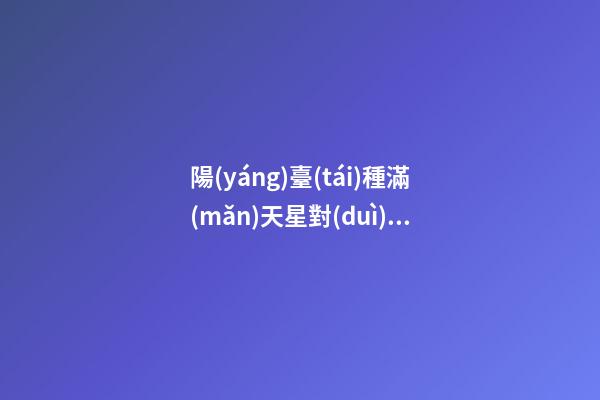 陽(yáng)臺(tái)種滿(mǎn)天星對(duì)運(yùn)勢(shì)的影響