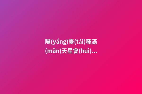 陽(yáng)臺(tái)種滿(mǎn)天星會(huì)導(dǎo)致出軌嗎