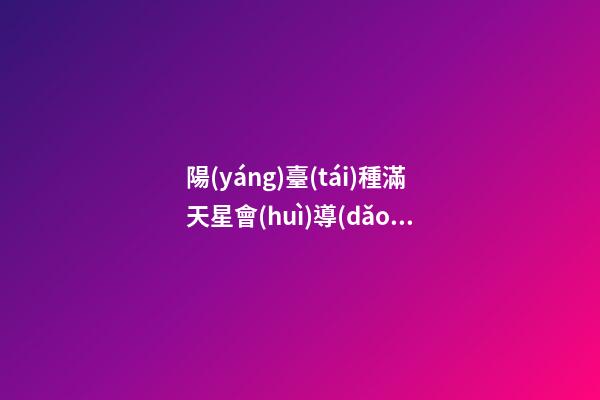 陽(yáng)臺(tái)種滿天星會(huì)導(dǎo)致出軌嗎
