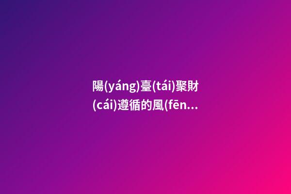 陽(yáng)臺(tái)聚財(cái)遵循的風(fēng)水法則是什么