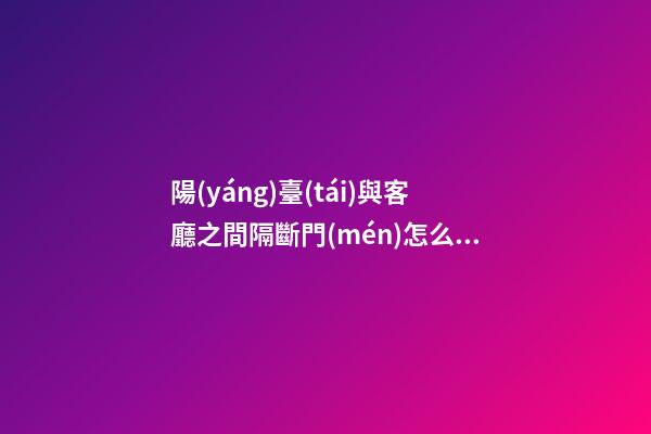 陽(yáng)臺(tái)與客廳之間隔斷門(mén)怎么裝，現(xiàn)在越來(lái)越多人這樣做，寬敞還實(shí)用