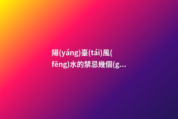 陽(yáng)臺(tái)風(fēng)水的禁忌幾個(gè)方面