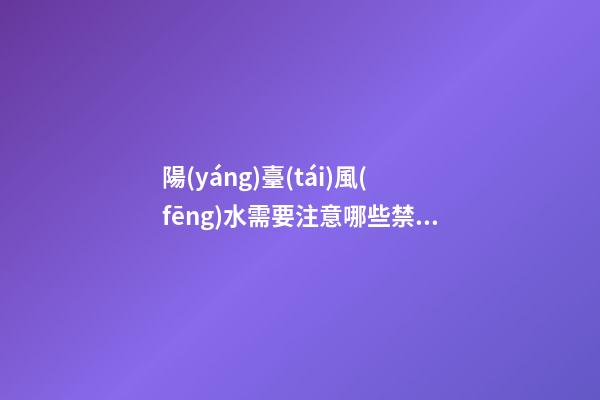 陽(yáng)臺(tái)風(fēng)水需要注意哪些禁忌