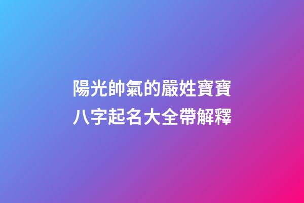 陽光帥氣的嚴姓寶寶八字起名大全帶解釋