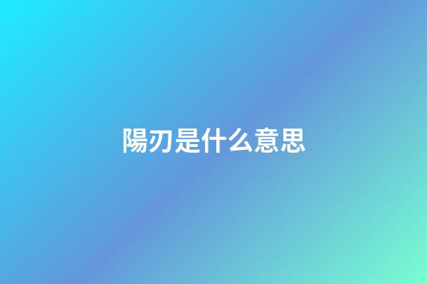 陽刃是什么意思