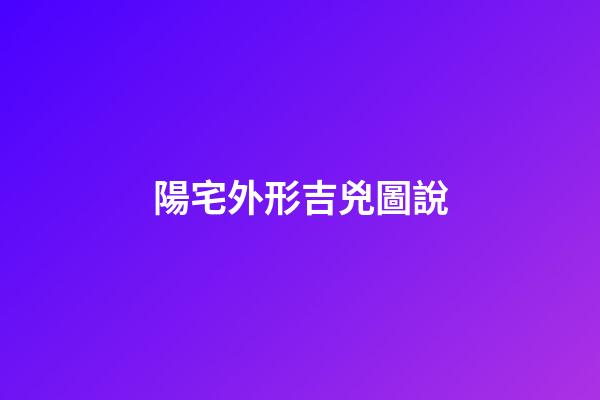 陽宅外形吉兇圖說