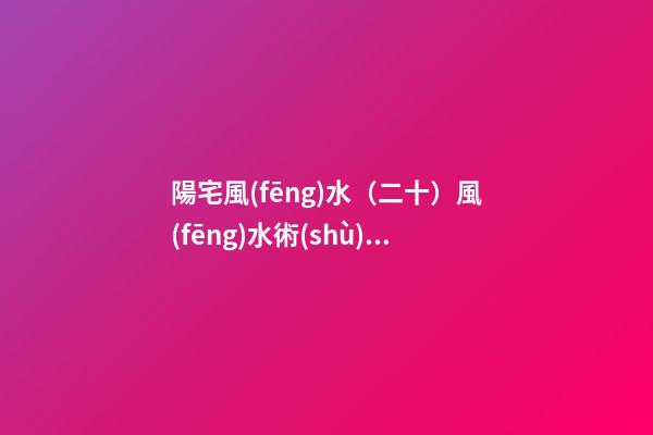 陽宅風(fēng)水（二十）風(fēng)水術(shù)語解釋