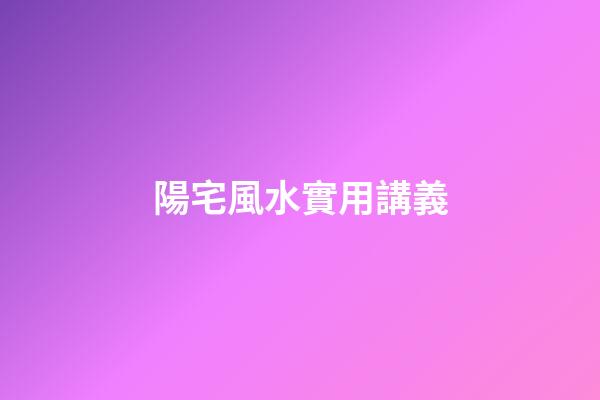 陽宅風水實用講義