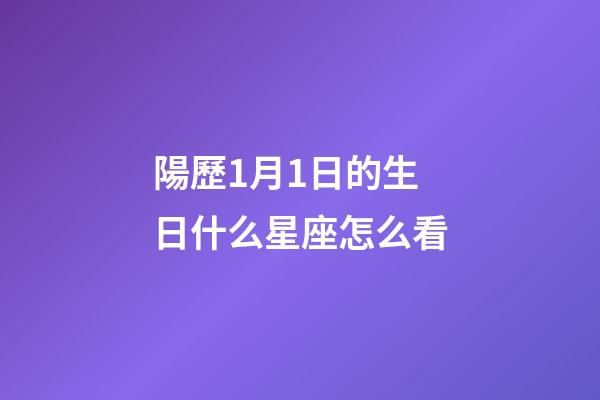 陽歷1月1日的生日什么星座怎么看-第1張-星座運勢-玄機派
