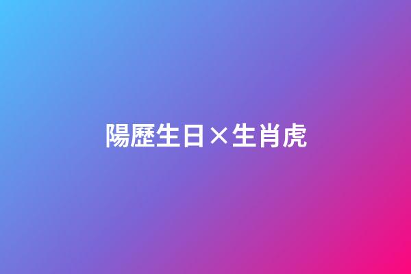陽歷生日×生肖虎
