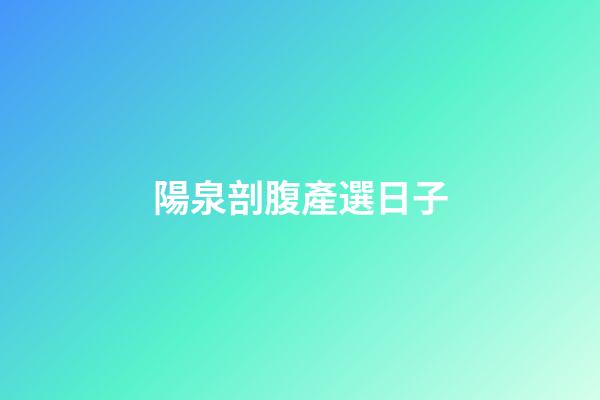 陽泉剖腹產選日子