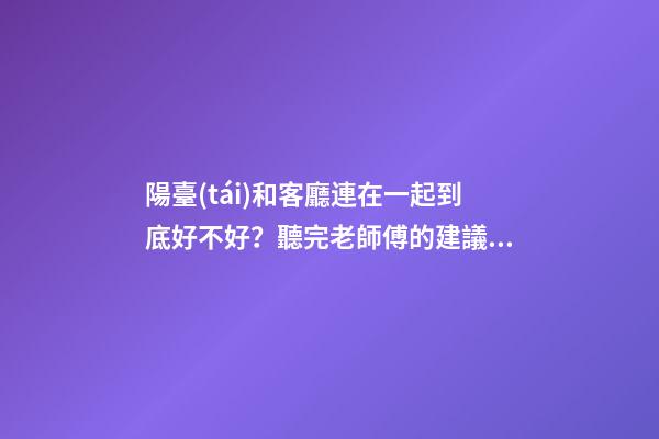 陽臺(tái)和客廳連在一起到底好不好？聽完老師傅的建議，不會(huì)瞎弄了